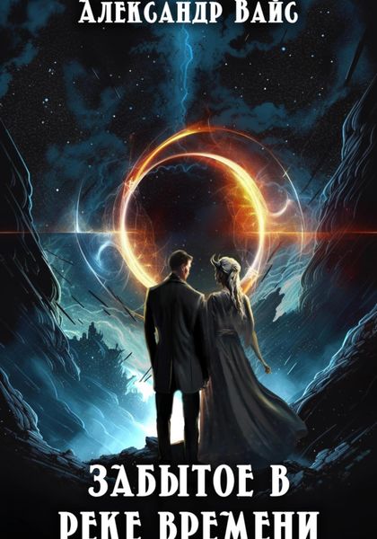 Обложка книги  «Забытое в реке времени»