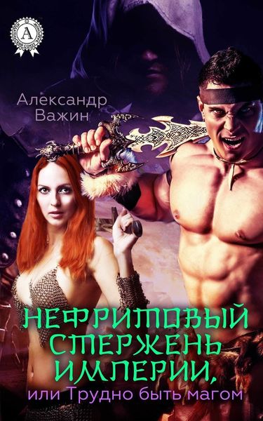 Обложка книги  «Нефритовый стержень Империи, или Трудно быть Магом»