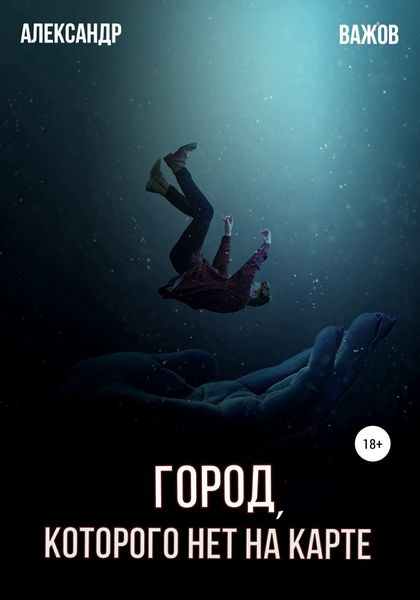 Обложка книги  «Город, которого нет на карте»