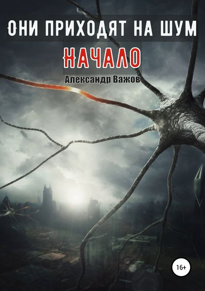Обложка книги  «Они приходят на шум. Начало»