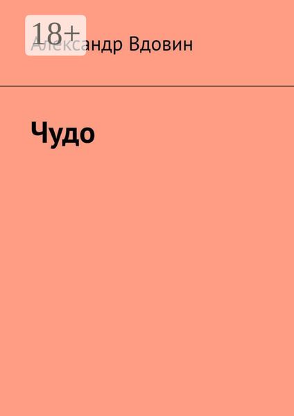 Обложка книги «Чудо»