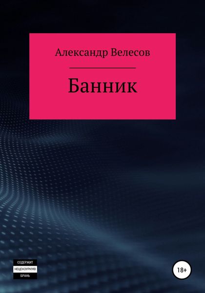 Обложка книги  «Банник»