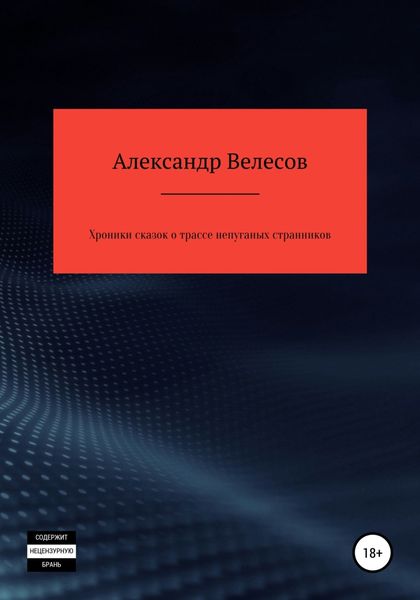 Обложка книги  «Хроники сказок о трассе непуганых странников»