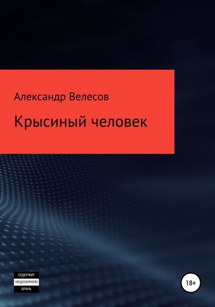 Обложка книги  «Крысиный человек»