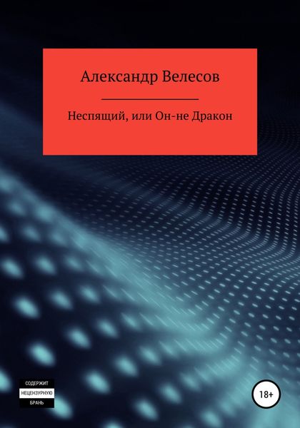 Обложка книги  «Неспящий, или Он-не Дракон»