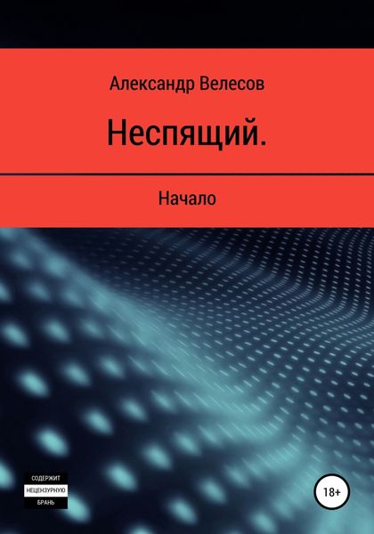 Обложка книги  «Неспящий. Начало»