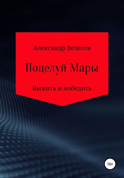 Обложка книги  «Поцелуй Мары»