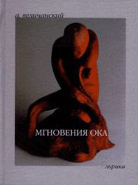 Обложка книги  «Мгновения ока»