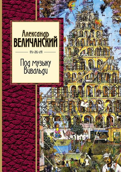 Обложка книги  «Под музыку Вивальди»