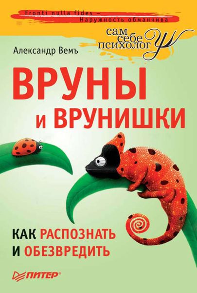 Обложка книги «Вруны и врунишки. Как распознать и обезвредить»
