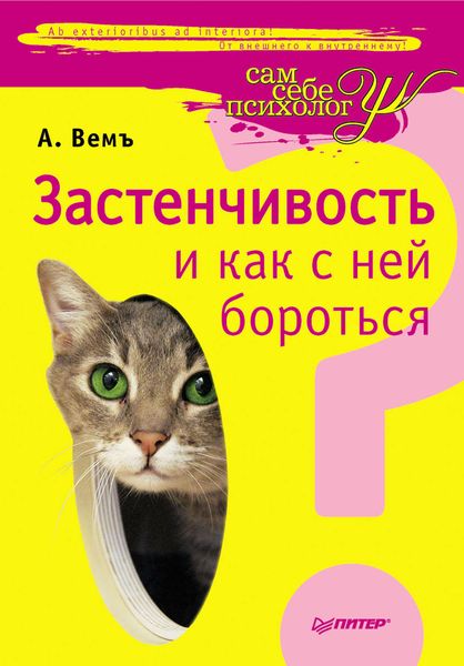 Обложка книги «Застенчивость и как с ней бороться»