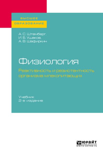 Обложка книги «Физиология: реактивность и резистентность организма млекопитающих 2-е изд., пер. и доп. Учебник для вузов»
