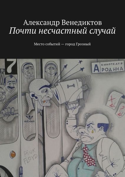Обложка книги  «Почти несчастный случай. Место событий город Грозный»