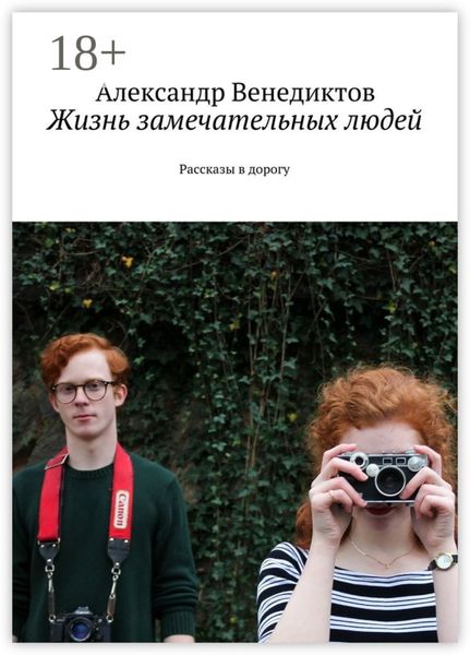Обложка книги  «Жизнь замечательных людей. Рассказы в дорогу»
