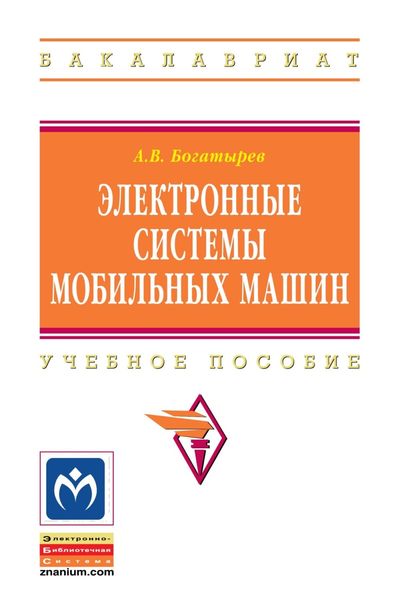 Обложка книги  «Электронные системы мобильных машин»