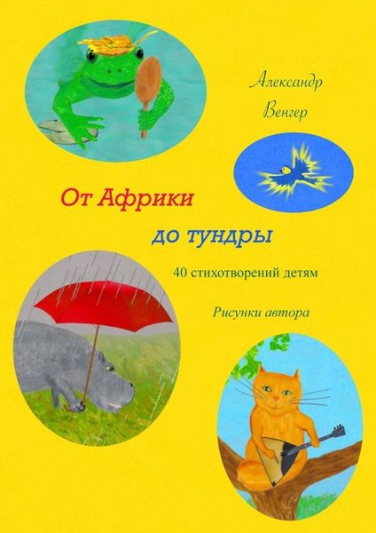 Обложка книги «От Африки до тундры. 40 стихотворений детям. Рисунки автора»
