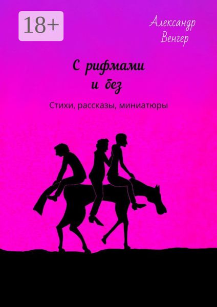 Обложка книги «С рифмами и без. Стихи, рассказы, миниатюры»