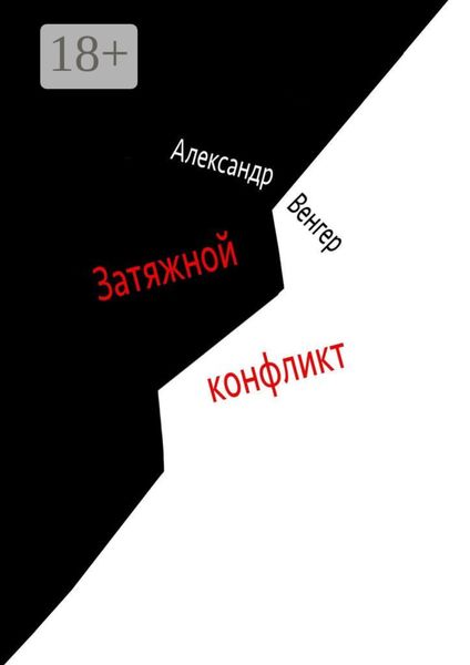 Обложка книги «Затяжной конфликт. Роман»
