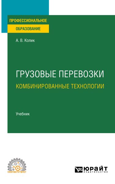 Обложка книги  «Грузовые перевозки: комбинированные технологии. Учебник для СПО»