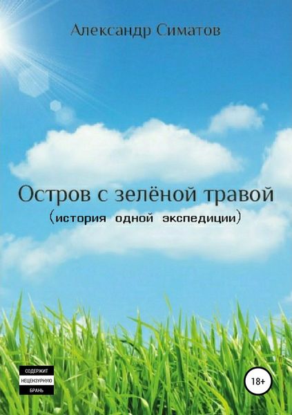 Обложка книги  «Остров с зелёной травой (история одной экспедиции)»