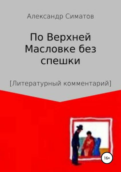 Обложка книги  «По Верхней Масловке без спешки»