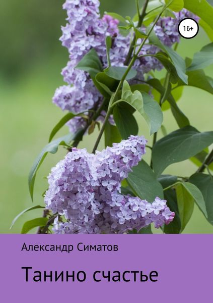 Обложка книги  «Танино счастье»