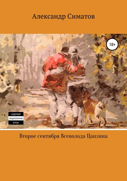 Обложка книги  «Второе сентября Всеволода Цаплина»