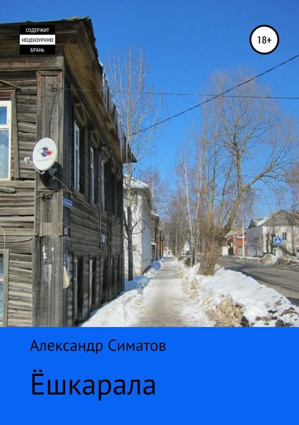 Обложка книги  «Ёшкарала»