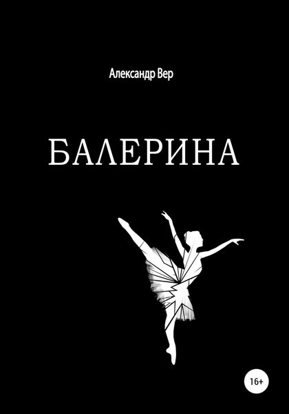 Обложка книги «Балерина»
