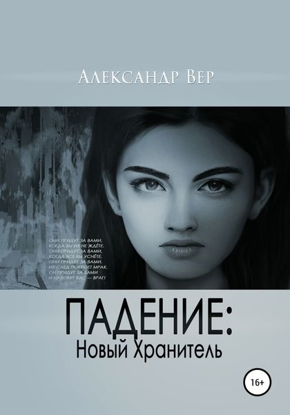 Обложка книги «Падение: Новый Хранитель»