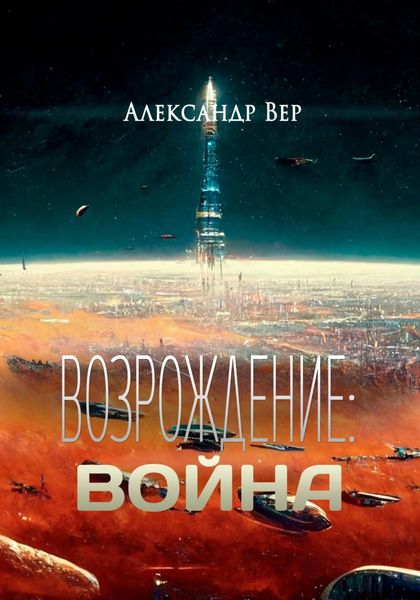 Обложка книги  «Возрождение: Война»