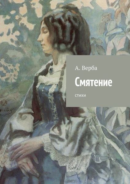 Обложка книги  «Смятение. Стихи»