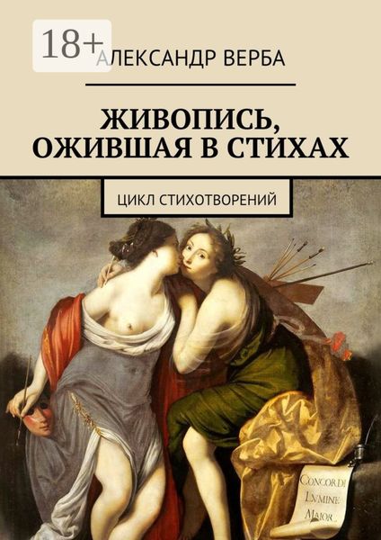 Обложка книги  «Живопись, ожившая в стихах. Цикл стихотворений»