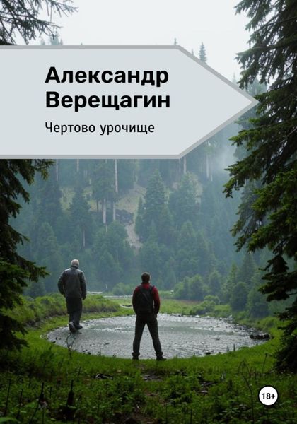 Обложка книги «Чертово урочище»