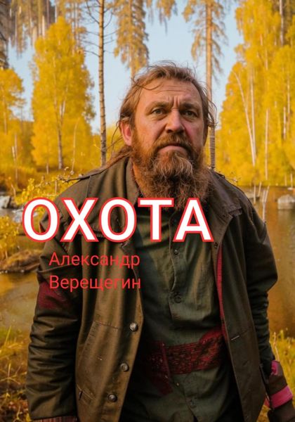 Обложка книги «Охота»