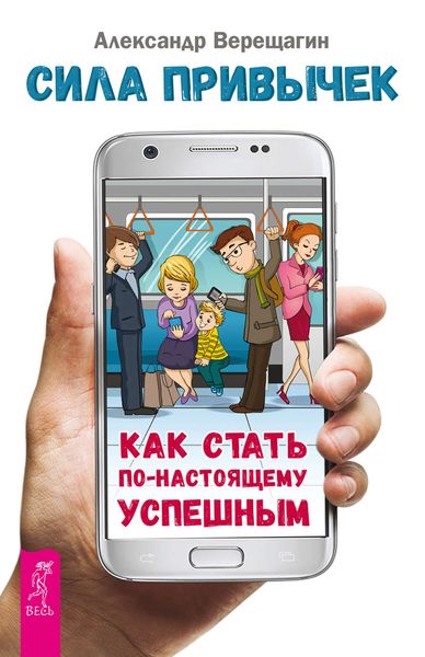 Обложка книги  «Сила привычек. Как стать по-настоящему успешным»
