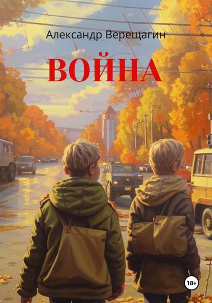 Обложка книги  «Война»