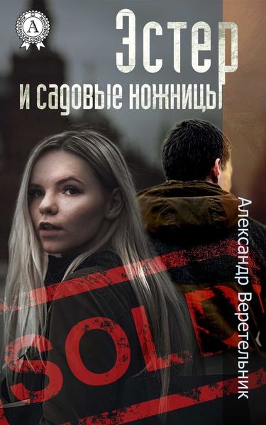 Обложка книги  «Эстер и садовые ножницы»
