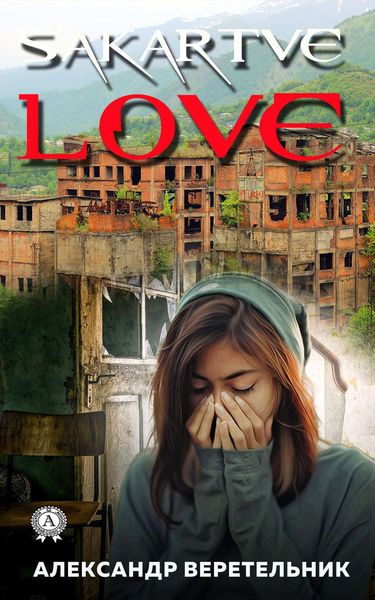 Обложка книги  «SakartveLove»