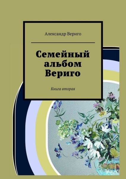 Обложка книги  «Семейный альбом Вериго. Книга вторая»