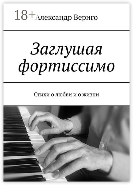 Обложка книги  «Заглушая фортиссимо. Стихи о любви и о жизни»
