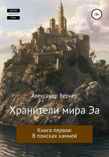 Обложка книги  «Хранители мира Эа. Книга первая: В поисках камней.»