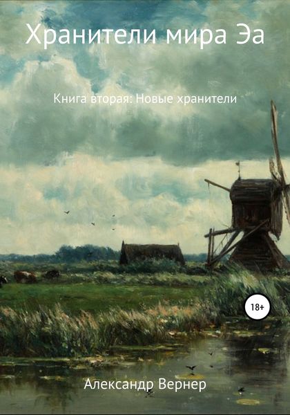 Обложка книги  «Хранители мира Эа. Книга вторая: Новые хранители»