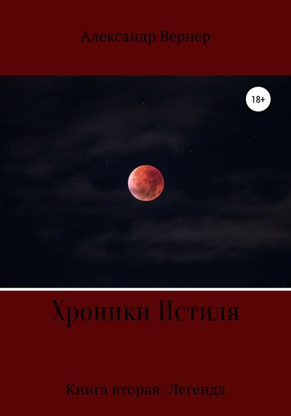 Обложка книги  «Хроники Истиля. Книга вторая: Легенда»