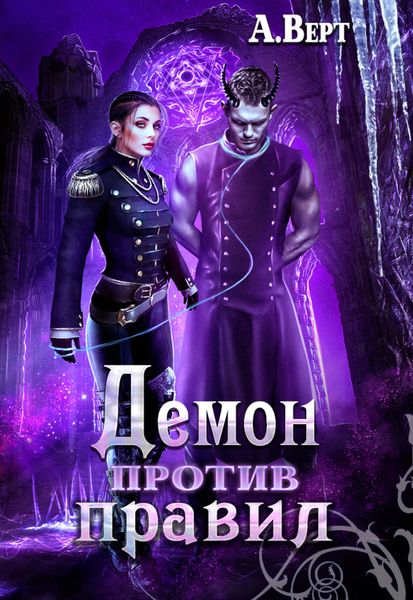Обложка книги  «Демон против правил»