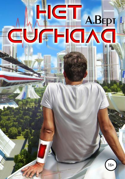Обложка книги  «Нет сигнала»