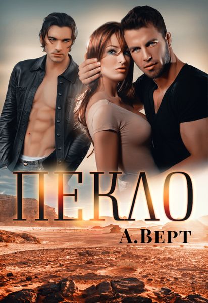 Обложка книги «Пекло»