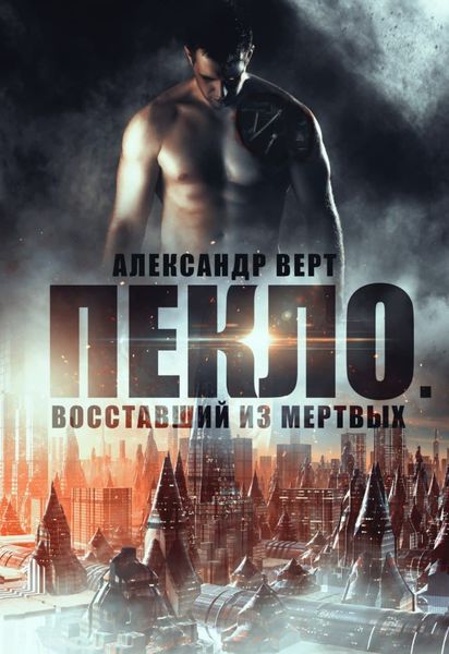 Обложка книги «Пекло. Восставший из мертвых»