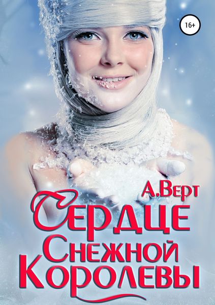 Обложка книги  «Сердце снежной королевы»