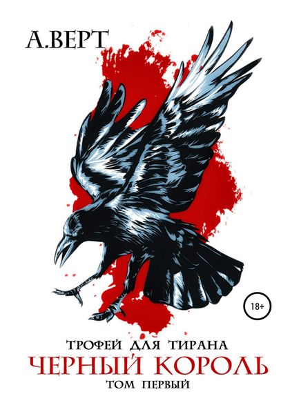 Обложка книги  «Трофей для тирана. Том 1. Черный король»